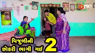 Vijuli Ni Chhokri Bhagi Gay | Gujarati Comedy | One Media | 2021
