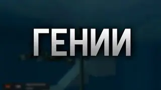 Два гения | RETRIME ORANGE