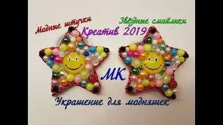 Украшение. Веселые звездочки. Креатив 2019. МК./FASHIONABLE STAR PIECES. Creative 2019. MK