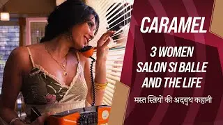 Caramel #FilmExplained In Hindi | Caramel #ExplainInHindi | Caramel Movie