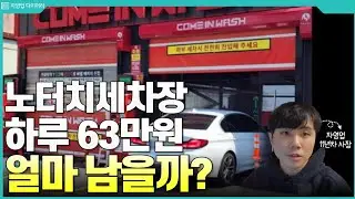 노터치 세차장 하루 63만원 팔면 한달에 얼마나 벌까? (ft.11년차 자영업사장)