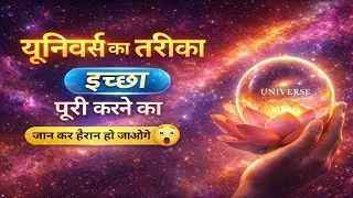 ✨ब्रह्मांड आपकी इच्छा कैसे पूरी करता है? | Universe Manifestation Explained in Hindi#affirmations 