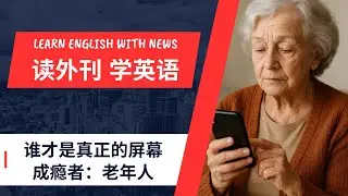 【学英语】这样精读更有收获，把每个单词学扎实 - 跟我一起读外刊学英语 #学英语