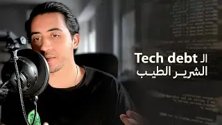 ال Tech debt الشرير وال Tech debt الطيب