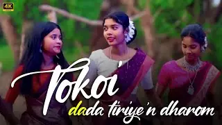 Tokoi Dada Tiriye&rsquo;n Dharom || Malika Mardi || Rilamala Opera || New Santali Sohrai Song
