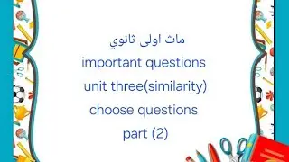 ماث اولى ثانوي/حل important questions on unit three similarity part2/choose questions/المعاصر 2026