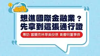 【CIIA證照 打開國際金融投資大門】名家專訪系列影音傳播
