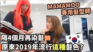 Mamamoo髮型師幫我染頭髮！2019年流行的髮色是？| Mira 咪拉