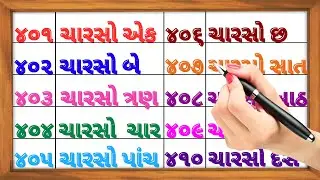 Gujarati ekda 401 to 500 | 401 thi 500 ekda shabdo ma | Gujarati ekda | Gujarati ank | એકડા