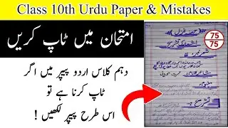 Class 10 board paper Punjab | PECTAA | Urdu paper mistakes | board topper paper | Presentation |