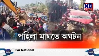 পহিলা মাঘৰ দিনাই নগাঁৱৰ পুৰণি গুদামত সংঘটিত হয় দুটাকৈ ভয়ংকৰ দুৰ্ঘটনা।