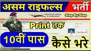 Assam Rifles Online Form 2021 Kaise Bhare | How to Fill Assam Rifles constable Rifleman GD Online