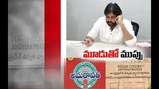 Only One Capital is Our Opinion | Janasena Tells High Court