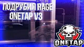 ПОДРУБИЛ ПРИВАТНЫЙ ЧИТ ONETAP V3 RAGE ДЛЯ КС ГО В НАПАРНИКАХ РЕЙДЖ ONETAP.COM V3