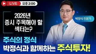[주식의 박정식 LIVE] 2026년 증시! 과연 주목해야 할 섹터는? #반도체 #로봇 #자동차 #방산