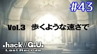 【#43】【.hack//G.U. Last Recode】リアルとゲームが交差し、全てを取り戻す物語