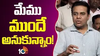 మేము ముందే అనుకున్నాం! | KTR Comments On Revanth Reddy | Congress Party | 10TV News