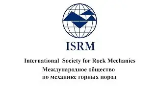 International  Society for Rock Mechanics - ISRM - Международное общество по механике горных пород