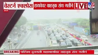 Andheri Local News Update | वेस्टर्न एक्स्प्रेस हायवेवर वाहतूक संथ गतीने