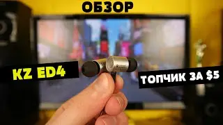 Обзор KZ ED4 - Топовые проводные наушники за $5