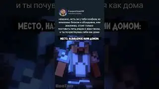 Место, называемое нами домом ⛏🧱  | Автор: 👉 @Goofarr  | 👇 Оригинал в описании 👇