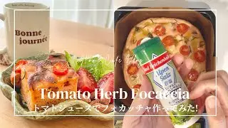 トマトジュースでフォカッチャ作ってみた！#おうちカフェ #手作りパン #不器用 
