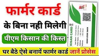 Bihar Farmer ID Online Kaise Banaye | किसान कार्ड कैसे बनेगा | Farmer Registry Apply Kaise Karen. 