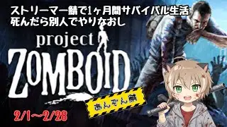 【Project Zomboid】 #あんぞん鯖  1ヶ月間のサバイバル生活はじまる  1人目～2人目w  #ゾンボイド