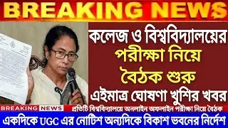 সব পরীক্ষা অনলাইনে | WB UG PG Odd Semester Exam News | College 1st 3rd 5th Semester Exam News
