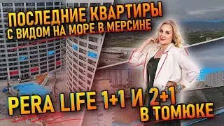 Последние квартиры с видом на море в Мерсине 🌊 Pera Life 1+1 и 2+1 в Томюке