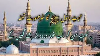 A Heartfelt Naat in Praise of Prophet Muhammad ﷺ | Mercy for All Worlds