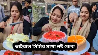 ভাইরাল সিমির মাথা নষ্ট কেক / Viral Simi's heads spoiled cake /