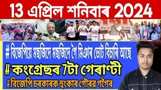 Assamese News Today || 13 April/Himanta Biswa Sarma Live/Congress Guarantee/Gourav Gogoi/AssamToday