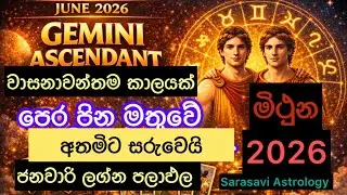 මිථුන ලග්නය 2026 ජනවාරි ලග්න පලාඵල Mithuna January Mithuna Sarasavi Astrology Lagna palapala 2026