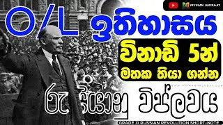 O/L History lesson 7  | Russian Revolution Short Note | රුසියා​නු විප්ලවය කෙටි සටහන Grade 11