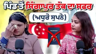 ਪਿੰਡ ਤੋਂ ਸਿੰਗਾਪੁਰ ਤੱਕ ਦਾ ਸਫਰ: ਅਧੂਰੇ ਸੁਪਨੇ ਤੇ ਸੱਚਾਈ ਦੀ ਦਰਦਨਾਕ ਕਹਾਣੀ