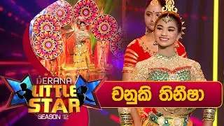 Chanuki Thinisha | Derana Little Star Season 12 | Episode 28 | 17th March 2024