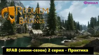 Requiem for a balance (мини сезон) 2 серия - Практика