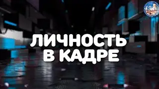 Личность в кадре. 1 выпуск.  Новый проект на нашем канале! Встречайте!