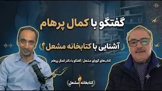 گفتگو با کمال پرهام - آشنایی با کتابخانه مشعل
