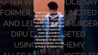 ദീപു ദാസ് കൊലപാതകത്തിൽ അറസ്റ്റ്. MAIN ACCUSED IN DIPU DAS LYNCHING #bangladesh#abc#news#shortsfeed