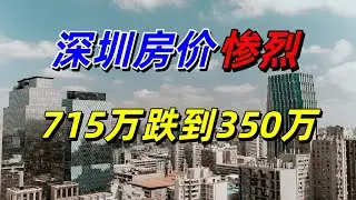 全军覆没！深圳楼市有多惨？715万买的房，如今跌到350万，心态如坐过山车！只能哭着降价卖房！无力回天，炒房第一城凉透了！