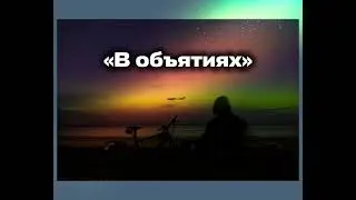 WondermusiquE &ndash; В объятиях