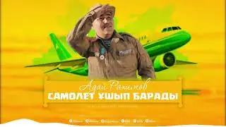 Адай Рахимов - &ldquo;Самолёт ұшып барады&rdquo;   (Official audio) 2025