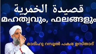 ജിലാനി തങ്ങൾ രചിച്ച قصيدة الخمرية കുറിച്ച് പകര ഉസ്താദ് സംസാരിക്കുന്നു