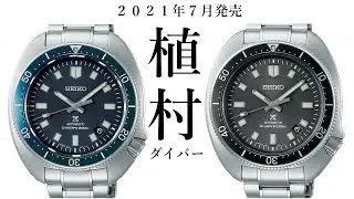 【腕時計】プロスペックス　２０２１年７月発売　植村直己生誕８０周年記念モデル　SBDX045　SBDX047  植村ダイバー　セイコー腕時計