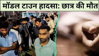Delhi Model Town Tragic Accident: 11वीं छात्र कबिन कुमार की मौत