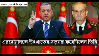 এরদোয়ানকে উৎখাতের ষড়যন্ত্র করেছিলেন তুরস্কের সাবেক সেনাপ্রধান, Turkey President Erdowan - Barura Tv