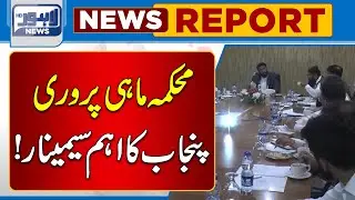 Punjab Department Of Fisheries Important Seminar! | Lahore News HD