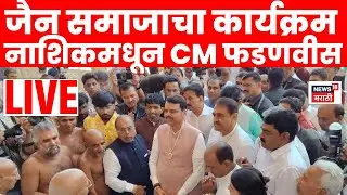 Nashik LIVE | Devendra Fadnavis LIVE | पंचकल्याणक महोत्सवात CM उपस्थित | Jain Samaj | N18L